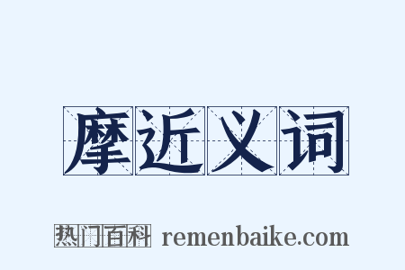 摩近义词是什么意思的图片